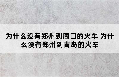 为什么没有郑州到周口的火车 为什么没有郑州到青岛的火车